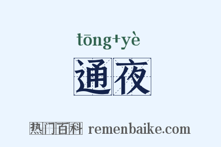 通夜是什么意思的图片